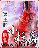 冥王的小妖后