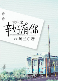重生之幸好有你