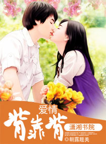 爱情背靠背