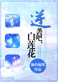 逆袭吧,白莲花