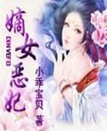 嫡女恶妃
