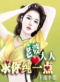 老婆大人,求你纯一点