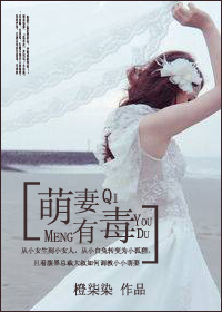 萌妻有毒