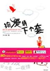 给爱情下个套
