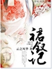 裙钗记