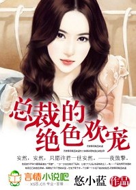 总裁的绝色欢宠