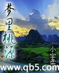 梦里桃源
