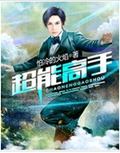 超能高手