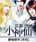 花都小神仙