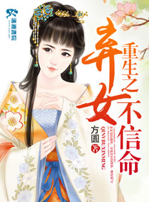 重生之弃女不信命