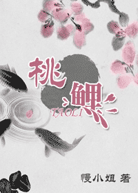 桃鲤