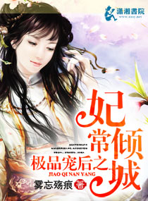 极品宠后之妃常倾城