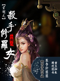 穿越之杀手修罗女