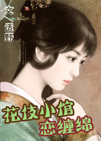 花伎小倌恋缠绵