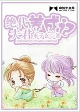 绝代夫君养成记