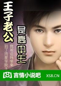 王子老公是高中生