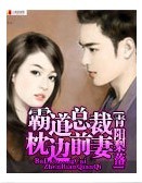 霸道总裁枕边前妻