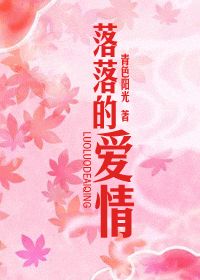 落落的爱情