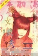 娇女戏夫
