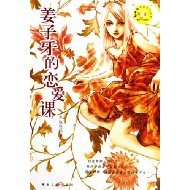 姜子牙的恋爱课
