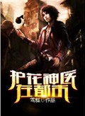 护花神医在都市