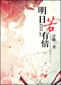 明日若有情