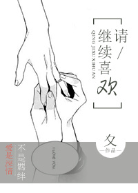 请 继续喜欢