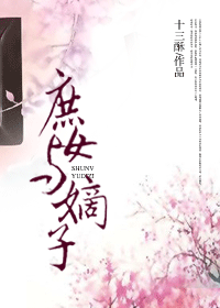庶女与嫡子