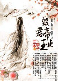 毁君帝王业