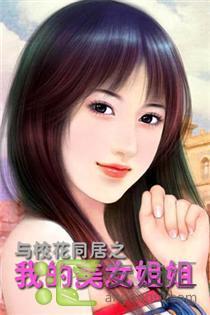与校花同居之我的美女姐姐