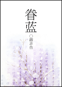 眷蓝
