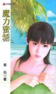 魔力蜜糖