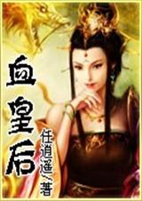血皇后(VIP手打完结+番外)