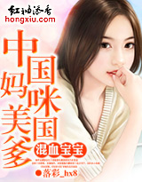 中国妈咪美国爹