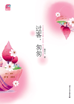 过客,匆匆