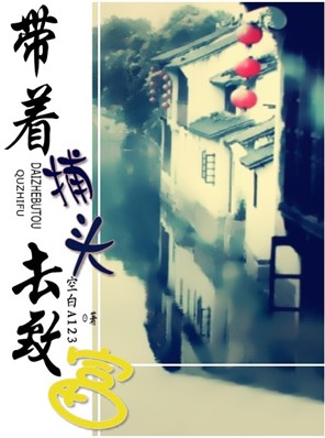 带着捕头去致富
