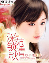 深苑锁清秋