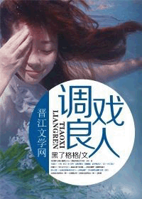 调戏良人