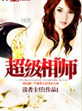 超级相师