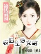 锦绣满园:农妇生活攻略