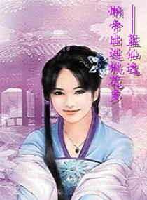 懒帝出逃桃花多