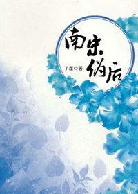 南宋伪后