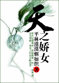 天之娇女