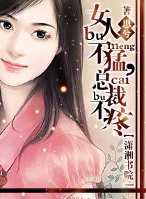 女人不猛,总裁不疼
