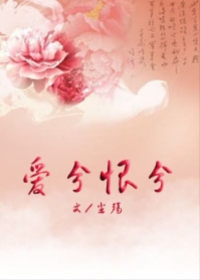 爱兮恨兮