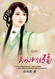 莫叹水镜殇