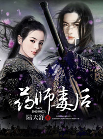 药师毒后