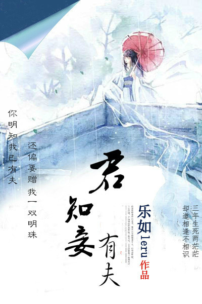 君知妾有夫