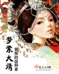 梦萦大清