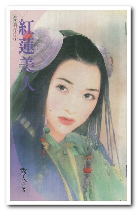 红莲美人